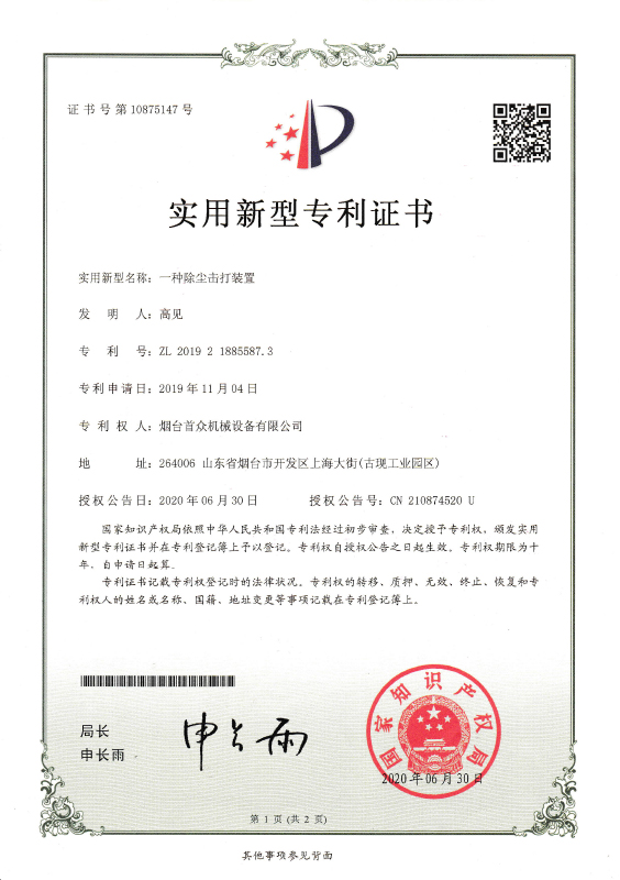专利除尘击打器